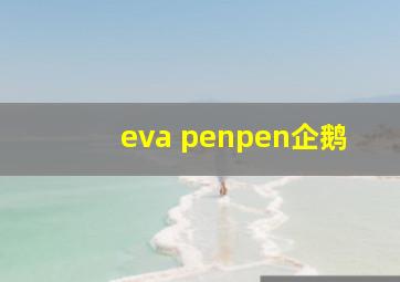 eva penpen企鹅